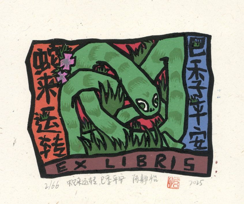 陈静怡 蛇来运转 巳季平安 9·11cm 陈静怡 蛇来运转 巳季平安 9·11cm